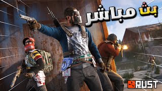 🔴بث راست حياكم الله ❤ \Rust [upl. by Kcinemod]