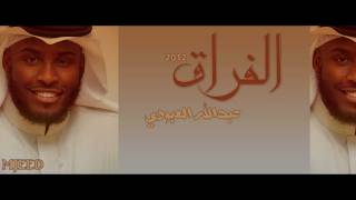 الفراق عبدالله العبودي MJEED [upl. by Croom]