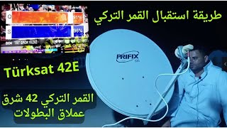 طريقة استقبال القمر التركي Türksat 42E القمر التركي 42 شرق عملاق البطولات [upl. by Anitsyrc]