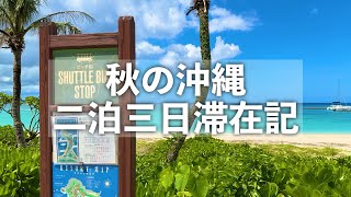 【沖縄旅行】秋の沖縄二泊三日滞在記 【ザ・ブセナテラス＆リザンシーパークホテル谷茶ベイに宿泊！期間限定デージゴーリックサンド＆デージゴーリックバーガー登場！】 [upl. by Pietrek369]