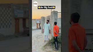 Rabba Billu Milje funnyshorts funnyvideo comedyshorts comedyvideos trendingshorts viralshorts [upl. by Perle]