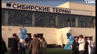 Термальный комплекс открылся в Красноярске [upl. by Yurt]