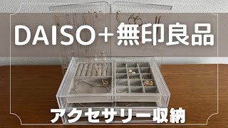 【アクセサリー収納】ダイソーと無印良品の収納ケースで可愛く収納 [upl. by Johnathan]