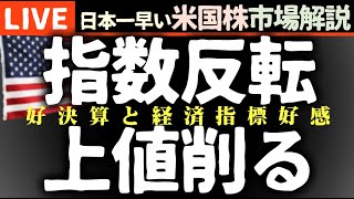 反転からまた下落｜今日の株価結局下落の理由【米国市場LIVE解説】経済指標 企業決算【生放送】日本一早い米国株市場解説 朝429～ [upl. by Idnir]