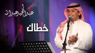 عبدالمجيد عبدالله  خطاك النسخة الاصلية  2010 [upl. by Doubler]