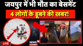 Live  बेसमेंट में डूबने से 4 लोगों की मौत  Jaipur News  Rajasthan Weather News  Flood News [upl. by Lisabeth]