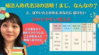 フランス語の補語人称代名詞、この妙な語順は何！？ [upl. by Marilyn]