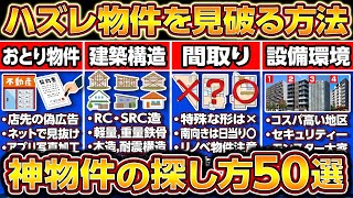 引越し！賃貸物件探しでハズレ物件を見破る方法50選！プロが教える神物件の選び方！不動産業者とルームコーディネーター監修【新築マイホーム引っ越し新生活一人暮らし東京上京】 [upl. by Weingarten685]