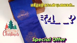 ₹4  மகிழ்மதி காட்டன் புடவைகள் தரமான விலையில் கிடைக்கும்Saree [upl. by Ittam495]