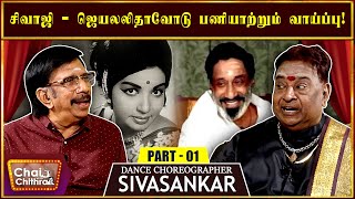 முதல் படம் தோல்வி என்பதால் வாய்ப்புகள் வரவில்லை Choreographer Sivasankar Chai With Chithra  Part 1 [upl. by Ennaegroeg847]