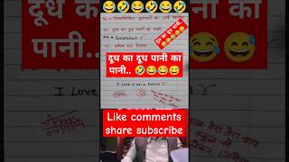 दूध का दूध का पानी🙏🧐😂funny 🤣 memes bache daura likha gye funny answer question [upl. by Ellivro]