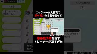 【ポケモン】ニックネーム大喜利でポケモンの名前を使って感染症対策を呼び掛けるトレーナーが凄すぎた Shorts [upl. by Ecilahs]