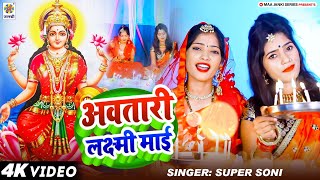 Lakshmi Puja Song  अवतारी लक्ष्मी माई  Laxmi Puja Ke Gana  Laxmi Ji Ka Gana  BhaktiGana [upl. by Occor]