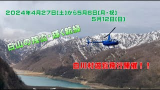 2024GW 白山の残雪・輝く新緑 白川村遊覧飛行開催 [upl. by Spanjian]