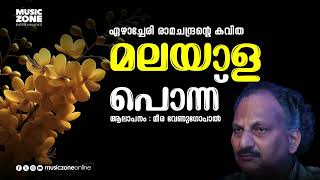 Malayala Ponnu  Gandhamadanam  Ezhacheri Kavithakal  Malayalam Kavithakal [upl. by Dimitris]