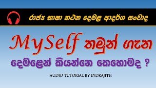 My Self in Tamil explained in Sinhala තමුන් ගැන  சுய விபரம் [upl. by Pain]