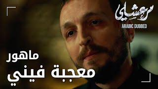 مسلسل مرعشلي  مقطع من الحلقة 14  Maraşlı  سافاش وقع بحب ماهور [upl. by Nolyk]