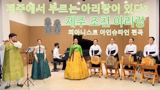 Own Composition Korean Folk Song quotJeju Jocheon Arirangquot with Piano Arrangement  Handol Kim [upl. by Hulda]