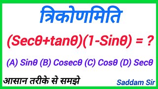 त्रिकोणमिति  trikonmiti  trigonometry  Secθtanθ1Sinθ    maths [upl. by Kroy625]