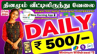 🌈📱தினமும் ₹500 ருபாய் அனைவரும் சம்பாதிக்கலாம்🔥Daily 500💫💠new earning app in tamil 2024  home jobs [upl. by Assisi]