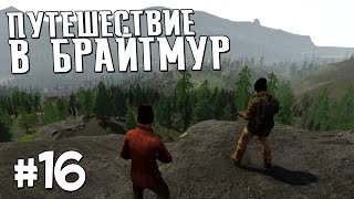 Приключения в Miscreated  ПУТЕШЕСТВИЕ В БРАЙТМУР ▷ 16 [upl. by Ardnaz]