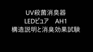 UV殺菌消臭器 LEDピュアAH1 構造説明と消臭効果試験 [upl. by Art]