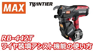 鉄筋結束機 ツインタイア RB442T ワイヤ装填アシスト機能の使い方【マックス公式】 [upl. by Anelet]