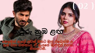 නපුරු නුඹ ළඟ 02  Napuru nuba laga [upl. by Bobbe]