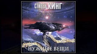 Нужные вещи  Стивен Кинг аудиокнига [upl. by Aivizt]