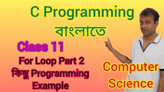 C Programming For Loop Part 2  Semester 2  Class XI  Computer Science  বাংলাতে C প্রোগ্রাম [upl. by Asiulairam]