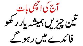 Three things to always remember  Aaj ki achi baten in urdu [upl. by Decamp]