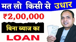 Get 2 Lakh Loan WITHOUT INTEREST from Your Bank [upl. by Morrissey]