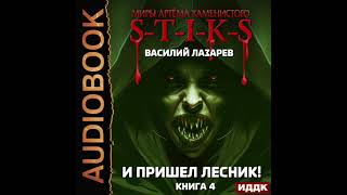 2004286 Аудиокнига Лазарев Василий quotМиры Артёма Каменистого STIKS И пришёл Лесник Книга 4quot [upl. by Devitt]