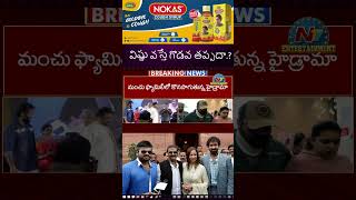 విష్ణు వస్తే గొడవ తప్పదా పోటాపోటీగా విష్ణు మనోజ్ బౌన్సర్లు  Manchu Family Issue  NTVENT [upl. by Nigle]