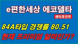 부산 e편한세상 에코델타 센터포인트 84A타입 경쟁률 80대1 현재 프리미엄은 얼마인가 [upl. by Utica]