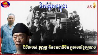 Leas Larmes du Cambodge ទឹកភ្នែកកម្ពុជា ភាគ៣៥ ជីវិតរបស់តាវនិងជនជាតិចិនក្នុងរបបខ្មែរក្រហម [upl. by Michey19]