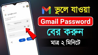 কিভাবে gmail password দেখব । Gmail password kivabe dekhbo [upl. by Nanfa]