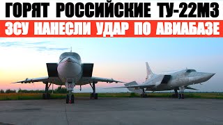 Горят российские бомбардировщики Ту22М3 на авиабазе Сольцы ЗСУ нанесли удар [upl. by Hannan]