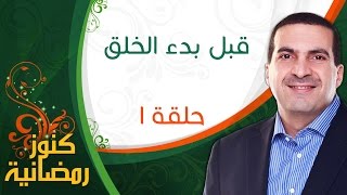 كنوز رمضانية  الحلقة الاولى 1  قبل بدء الخلق  عمرو خالد [upl. by Adham165]