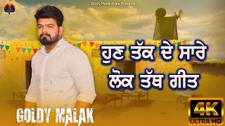 ਹੁਣ ਤੱਕ ਦੇ ਸਾਰੇ ਲੋਕ ਤੱਥ ਗੀਤ ਗੋਲਡੀ ਮਲਕ ਦੇ । All Lok Tath Songs  Goldy Malak  New Punjabi Songs [upl. by Dich]