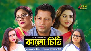 Kalo Chithi  কালো চিঠি  Mahfuz Ahmed  Sumi Kaysar  Afsana Mimi  Nazira Mou  Bangla Natok [upl. by Ivets]