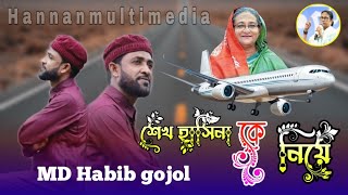 শেখ হাসিনার গজল md Habib gojol Sheikh Hasina ghazal এমডি হাবিব এর গজল শেখ হাসিনার নামে গজল 2024 [upl. by Nagoh]