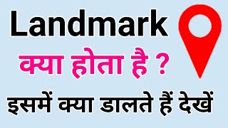 Landmark kya hota hai  LandMark me kya dale  LandMark matlab kya hota hai  landmark me kya likhe [upl. by Ku]