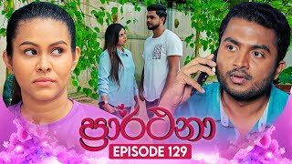 Prarthana ප්‍රාර්ථනා  Episode 129  16th September 2024 [upl. by Valleau]