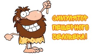 Симулятор Пещерного Человека  Caveman Craig [upl. by Hagep]