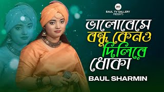 ভালোবেসে বন্ধু কেনও দিলিরে ধোকা🔥 বাউলা শারমিন 🔥Valobeshe Bondhu Keno🔥Baula Sharmin 🔥New Song 2024 [upl. by Eidnyl]