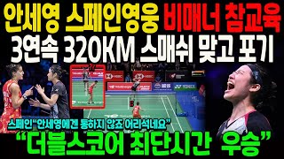 안세영 스페인영웅 비매너 참교육3연속 320km 스매쉬 맞고 포기 “더블스코어 최단시간 우승” [upl. by Geirk]