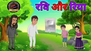 रवि और रिया Riya or Ravi ki kahani sone ki talash gold ki talash meinSagarcartoon1 kahani dekho [upl. by Acinna]