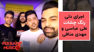 اجرای دلی علی عباسی و مهدی منافی با آهنگ جدید رنگ چشات 😱 [upl. by Ettennahs129]