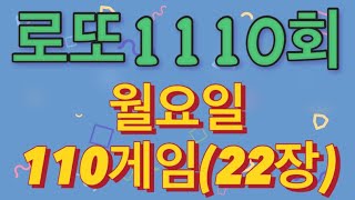 로또 1110회 자동 월요일 110게임22장 [upl. by Pond]